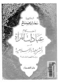 احكام عبادات المرأة فى الشريعة الاسلامية: دراسة فقهية مقارنة - سعاد ابراهيم صالح