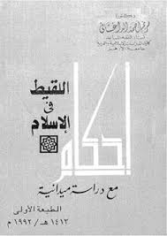 أحكام اللقيط فى الإسلام مع دراسة ميدانية - د مريم أحمد الداغستاني