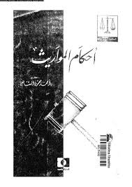 تحميل كتاب احكام المواريث pdf ل احمد محمود الشافعى مجاناً | مكتبة كتب pdf