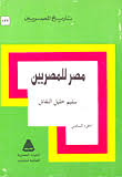 تحميل كتاب احمد عرابى : مصر للمصريين pdf ل حسين فوزى النجار مجاناً | مكتبة كتب pdf
