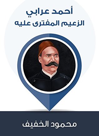 احمد عرابى : الزعيم المفترى عليه - محمود الخفيف