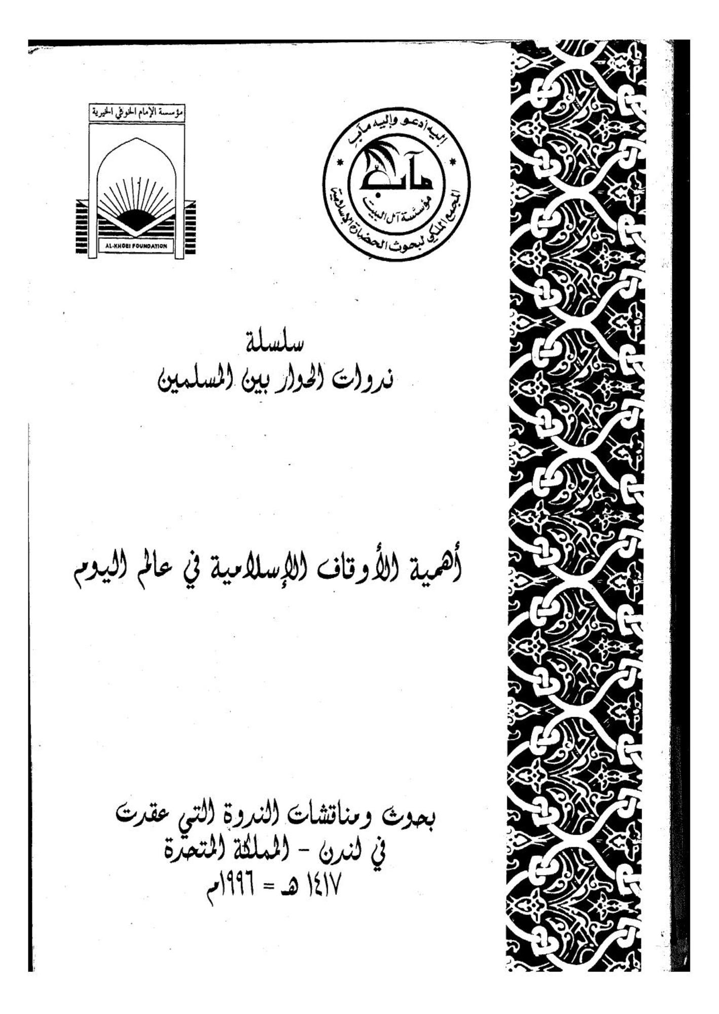 تحميل كتاب اهمية الاوقاف الاسلامية فى عالم اليوم pdf ل - مجاناً | مكتبة كتب pdf