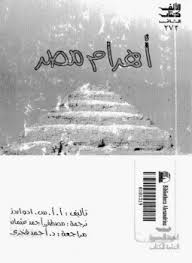 تحميل كتاب اهرام مصر pdf ل ا. ا. س ادواردز مجاناً | مكتبة كتب pdf