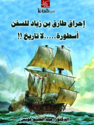 احراق طارق بن زياد للسفن : اسطورة لا تاريخ - عبد الحليم عويس