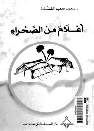 تحميل كتاب اعلام من الصحراء pdf ل محمد سعيد القشاط مجاناً | مكتبة كتب pdf