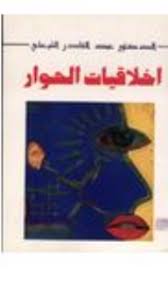 تحميل كتاب اخلاقيات الحوار pdf ل عبد القادر الشيخلى مجاناً | مكتبة كتب pdf