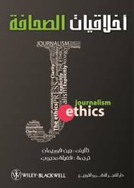 تحميل كتاب أخلاقيات الصحافة pdf ل مجاناً | مكتبة كتب pdf
