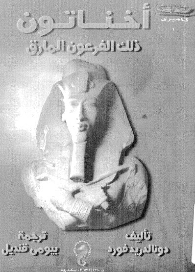 تحميل كتاب اخناتون : ذلك الفرعون المارق pdf ل دونالد ريد فورد- بيومى قنديل مجاناً | مكتبة كتب pdf