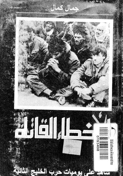 الاخطاء القاتلة : شاهد على يوميات حرب الخليج الثانية - جمال كمال