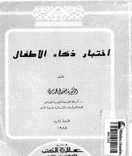 تحميل كتاب اختبار ذكاء الاطفال pdf ل اجلال محمد سرى مجاناً | مكتبة كتب pdf