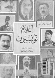 تحميل كتاب اعلام تونسيون pdf ل الصادق الزمرلى- تقديم-حمادى الساحلى مجاناً | مكتبة كتب pdf