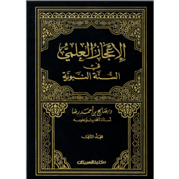 الإعجاز العلمي فى السنة النبوية المجلد الثاني - د صالح بن أحمد رضا