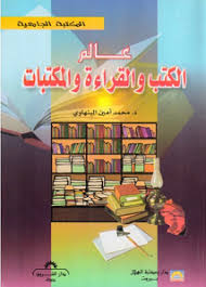 تحميل كتاب عالم الكتب و القراءة و المكتبات pdf ل محمد امين البنهاوى مجاناً | مكتبة كتب pdf
