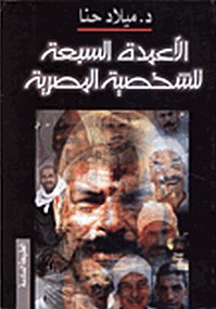 تحميل كتاب الاعمدة السبعة للشخصية المصرية pdf ل ميلاد حنا مجاناً | مكتبة كتب pdf