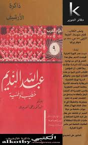 تحميل كتاب عبد الله النديم : خطيب الوطنية pdf ل على الحديدى مجاناً | مكتبة كتب pdf