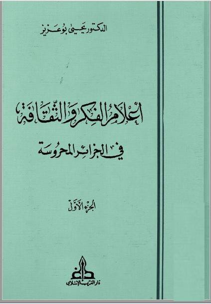 تحميل كتاب اعلام الفكر و الثقافة فى الجزائر المحروسة pdf ل يحيى بوعزيز مجاناً | مكتبة كتب pdf