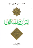 تحميل وقراءة أونلاين كتاب القرآن والسلطان pdf مجاناً تأليف فهمى هويدى | مكتبة تحميل كتب pdf.