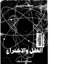 العقل والاختراع - محمد عبد الرازق مناع