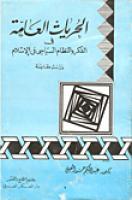 الحريات العامة فى الفكر والنظام السياسى فى الإسلام - دراسة مقارنة - عبد الحكيم حسن العبلى