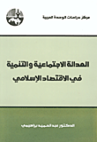 العدالة الاجتماعية والتنمية فى الاقتصاد الإسلامى - د. عبد الحميد براهيمى