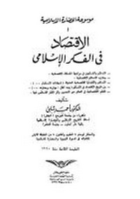 موسوعة الحضارة الإسلامية - 4 - الاقتصاد فى الفكر الإسلامى - د. أحمد شلبى
