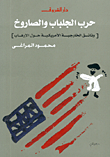 تحميل وقراءة أونلاين كتاب حرب الجلباب والصاروخ - وثائق الخارجية الأمريكية حول الإرهاب pdf مجاناً تأليف محمود المراغى | مكتبة تحميل كتب pdf.