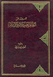 تحميل وقراءة أونلاين كتاب بحوث حول النظام العسكرى فى الإسلام pdf مجاناً تأليف أحمد زمانى | مكتبة تحميل كتب pdf.