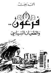 فرعون والطغيان السياسى - أحمد بهجت