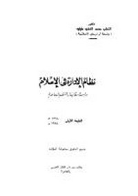 نظام الإدارة في الإٍسلام - د. القطب محمد القطب طبليه