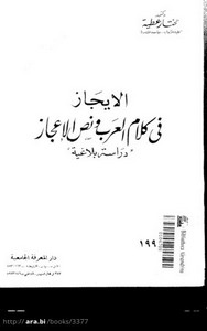 الإيجاز في كلام العرب ونص الإعجاز - د. مختار عطية