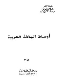 أوساط البلاغة العربية - د. مصطفى الصاوي الجويني