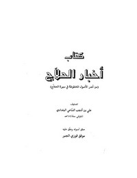 تحميل كتاب أخبار الحلاج pdf مجاناً تأليف على بن أنجب الساعى | مكتبة تحميل كتب pdf