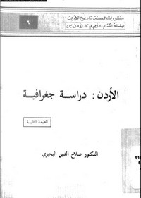 الأردن : دراسة جغرافية - د. صلاح الدين البحيرى