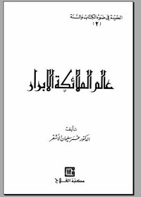 تحميل كتاب عالم الملائكة الأبرار pdf مجاناً تأليف عمر الأشقر | مكتبة تحميل كتب pdf