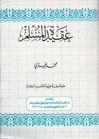 عقيدة المسلم - محمد الغزالي