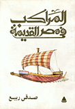 تحميل كتاب المراكب فى مصر القديمة pdf مجاناً تأليف صدقى ربيع | مكتبة تحميل كتب pdf