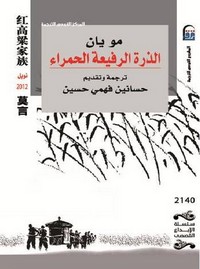 تحميل وقراءة رواية الذرة الرفيعة الحمراء pdf مجاناً تأليف مو يان | مكتبة تحميل كتب pdf