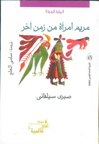 تحميل وقراءة رواية مريم امرأة من زمن آخر pdf مجاناً تأليف صبرى سليفانى | مكتبة تحميل كتب pdf