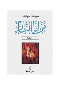 تحميل وقراءة رواية مرايا النار pdf مجاناً تأليف حيدر حيدر | مكتبة تحميل كتب pdf