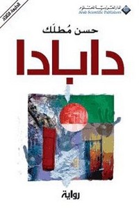 تحميل وقراءة رواية دابادا pdf مجاناً تأليف حسن مطلك | مكتبة تحميل كتب pdf
