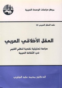 العقل الأخلاقي العربي - د. محمد عابد الجابرى