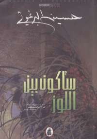 تحميل كتاب سأكون بين اللوز ل حسين البرغوثي pdf مجاناً | مكتبة تحميل كتب pdf