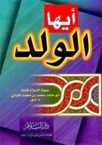 تحميل كتاب أيها الولد ل أبو حامد الغزالي pdf مجاناً | مكتبة تحميل كتب pdf