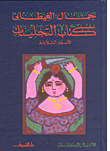 التجليلت الأسفار الثلاثة - المجلد السابع - جمال الغيطانى