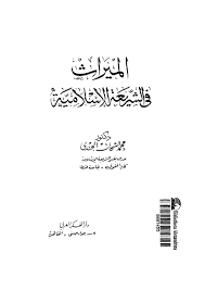 الميراث فى الشريعة الاسلامية - محمد الشحات الجندى