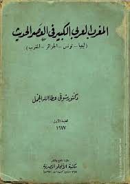 كتاب المرجع في تاريخ المغرب الحديث والمعاصر
