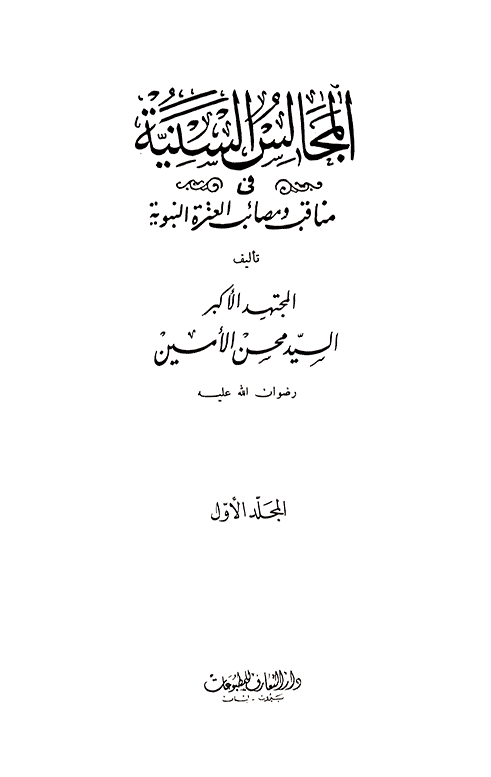 المجالس السنية في مناقب ومصائب العترة النبوية المجلد الاول - السيد محسن الأمين