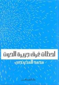 تحميل كتاب لحظات غرق جزيرة الحوت ل محمد المخزنجي pdf مجاناً | مكتبة تحميل كتب pdf
