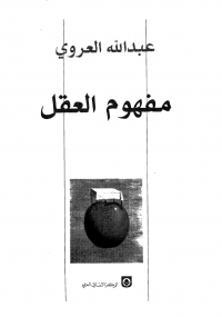 تحميل كتاب مفهوم العقل ل عبد الله العروي pdf مجاناً | مكتبة تحميل كتب pdf