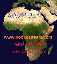 تحميل كتاب أفريقيا الأفريقيين pdf مجاناً تأليف كلود فوتييه | مكتبة تحميل كتب pdf